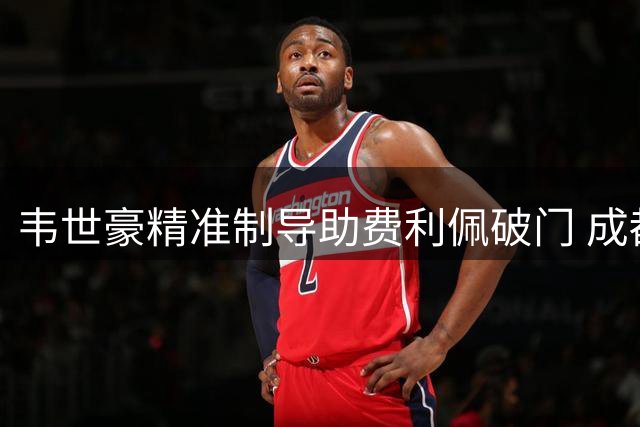 韦世豪精准制导助费利佩破门 成都蓉城半场力克重庆铜梁龙